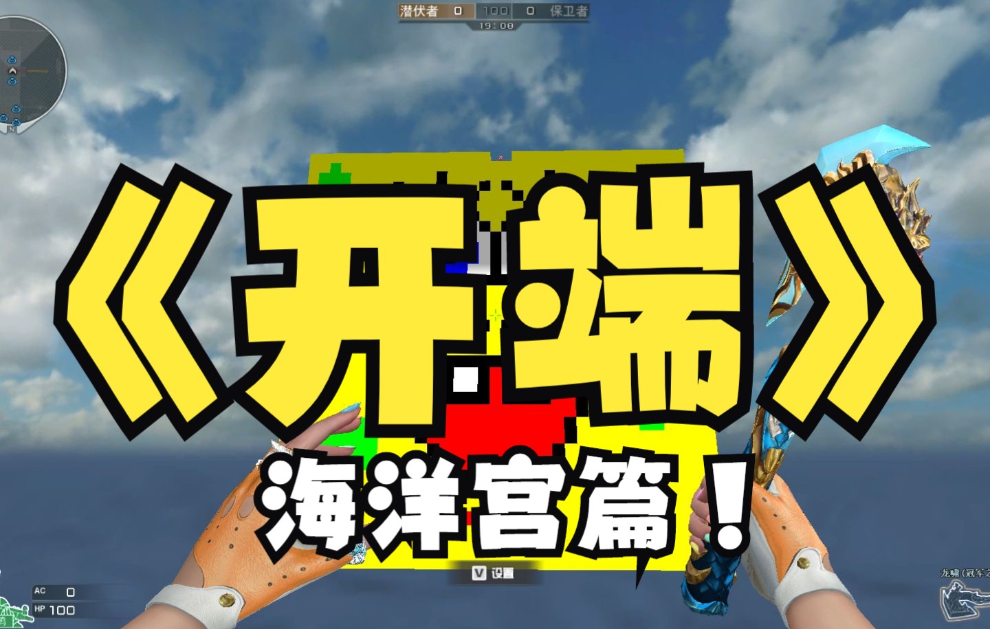 cf地图工坊最新(开端)纯手法快捷通关海洋宫最终抵达海绵宝宝路线教程