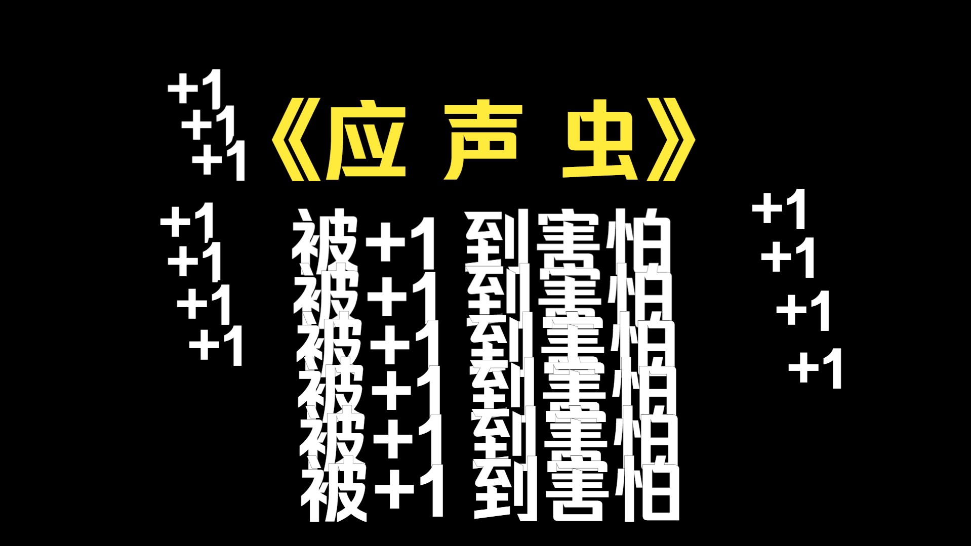 【应声虫】我在一频被监视了,已老实