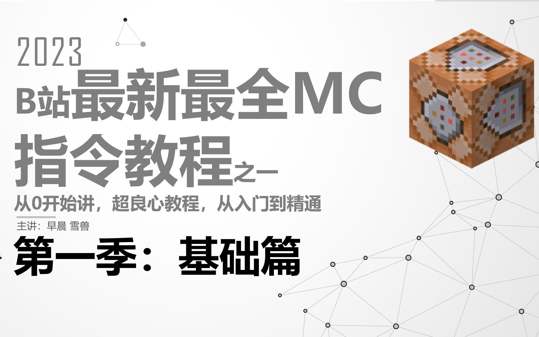 B站最全最新最良心MC命令方块指令教程之一【基础篇】【基岩版Java都有】【完结】