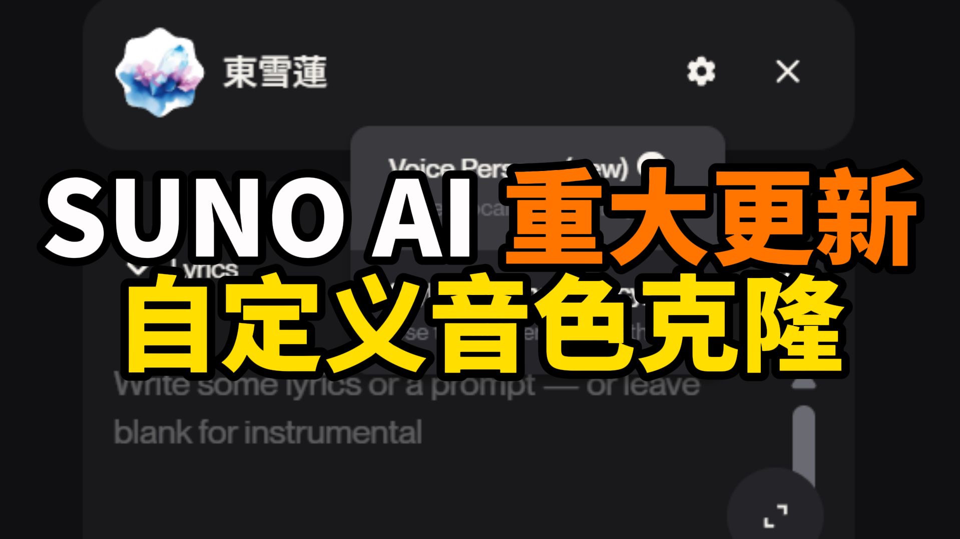 AI音乐重大更新！自定义音色克隆！-Xz乔希-Xz乔希-哔哩哔哩视频