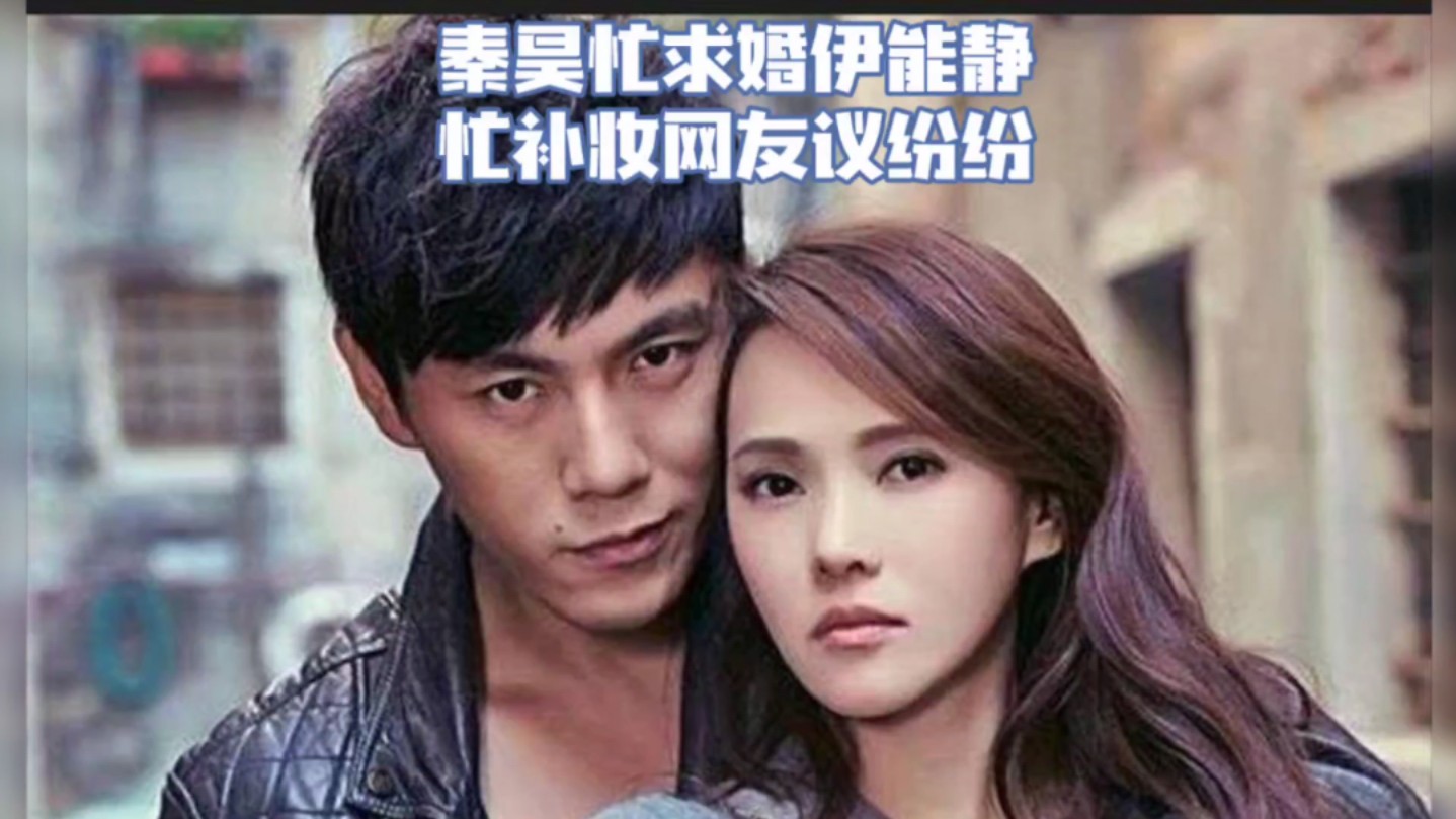 秦昊忙求婚伊能静忙补妆,网友议纷纷!