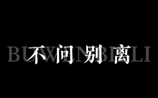 [图]不问别离▷动态歌词排版▷“我叹那春花秋月，不问别离。”