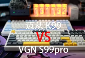 下载视频: 【决赛圈】——迈从K99 VS VGN S99pro