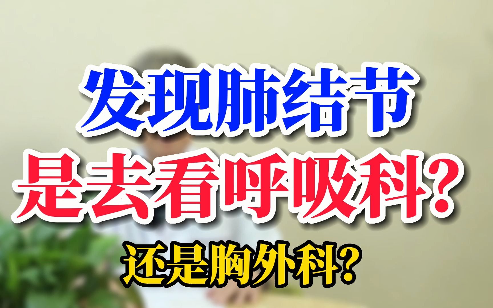 发现肺结节是去看呼吸科?还是胸外科?哔哩哔哩bilibili