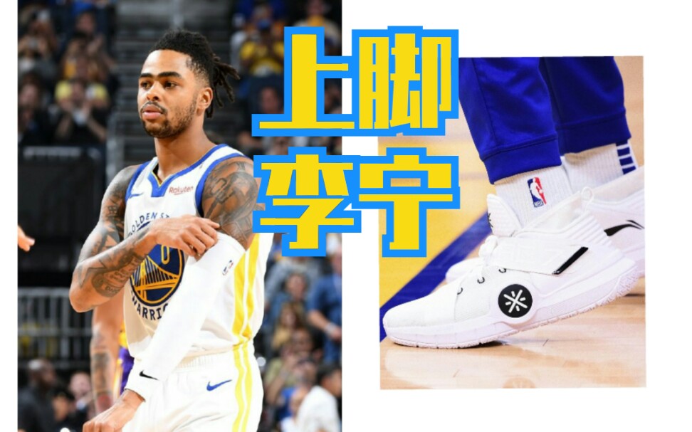 【丹吉洛·拉塞尔】李宁又签下nba球员?拉塞尔季前赛多次上脚wow7