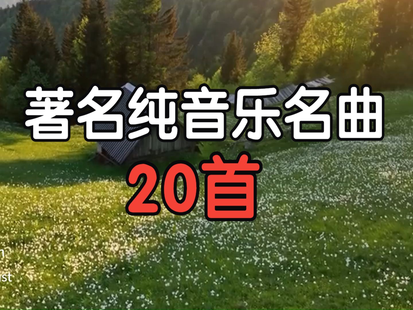 [图]20首世界著名纯音乐名曲，让你瞬间破防，循环播放不容错过！（合集）