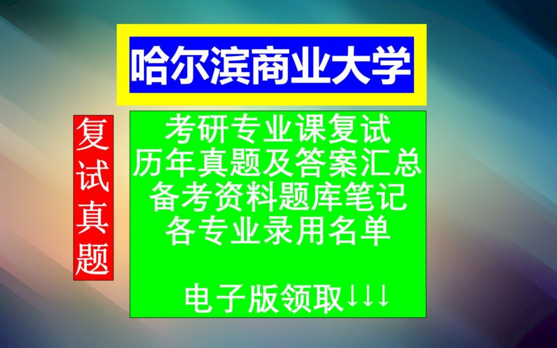 哈尔滨商业大学考研复试,历年真题及答案合集,考前高分笔记资料题库,本校各专业历年调剂信息汇总哔哩哔哩bilibili