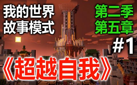 【我的世界】故事模式第二季第五章《超越自我》01哔哩哔哩bilibili