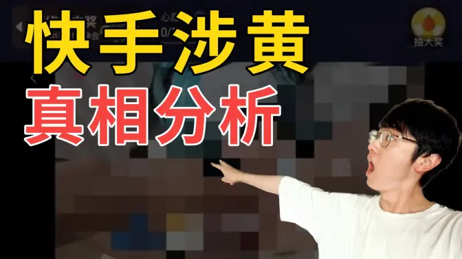 突发，快手被色情直播刷屏！背后的原因竟然是？