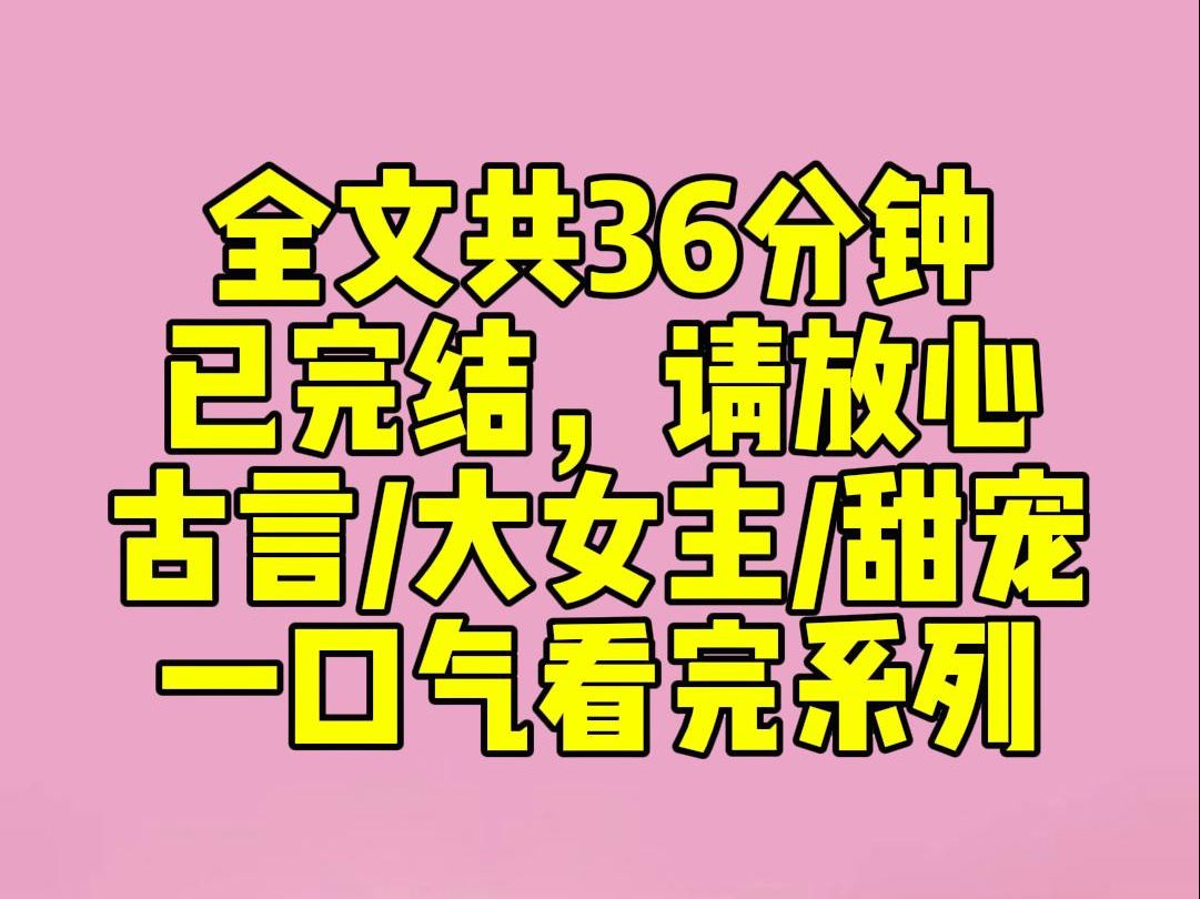 [图]（完结文）睡前小甜文：夫人要给大公子选妻京中小姐们跃跃欲试。我正将刚抓的鱼烤得香气四溢，段妈妈看着我直叹气：府里一旦有了女主子，你可就没好日子过了，还有心思吃鱼