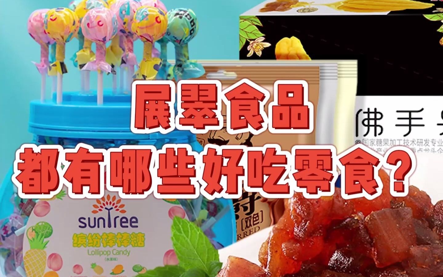 展翠食品都有哪些好吃零食?跟着我来看看吧哔哩哔哩bilibili