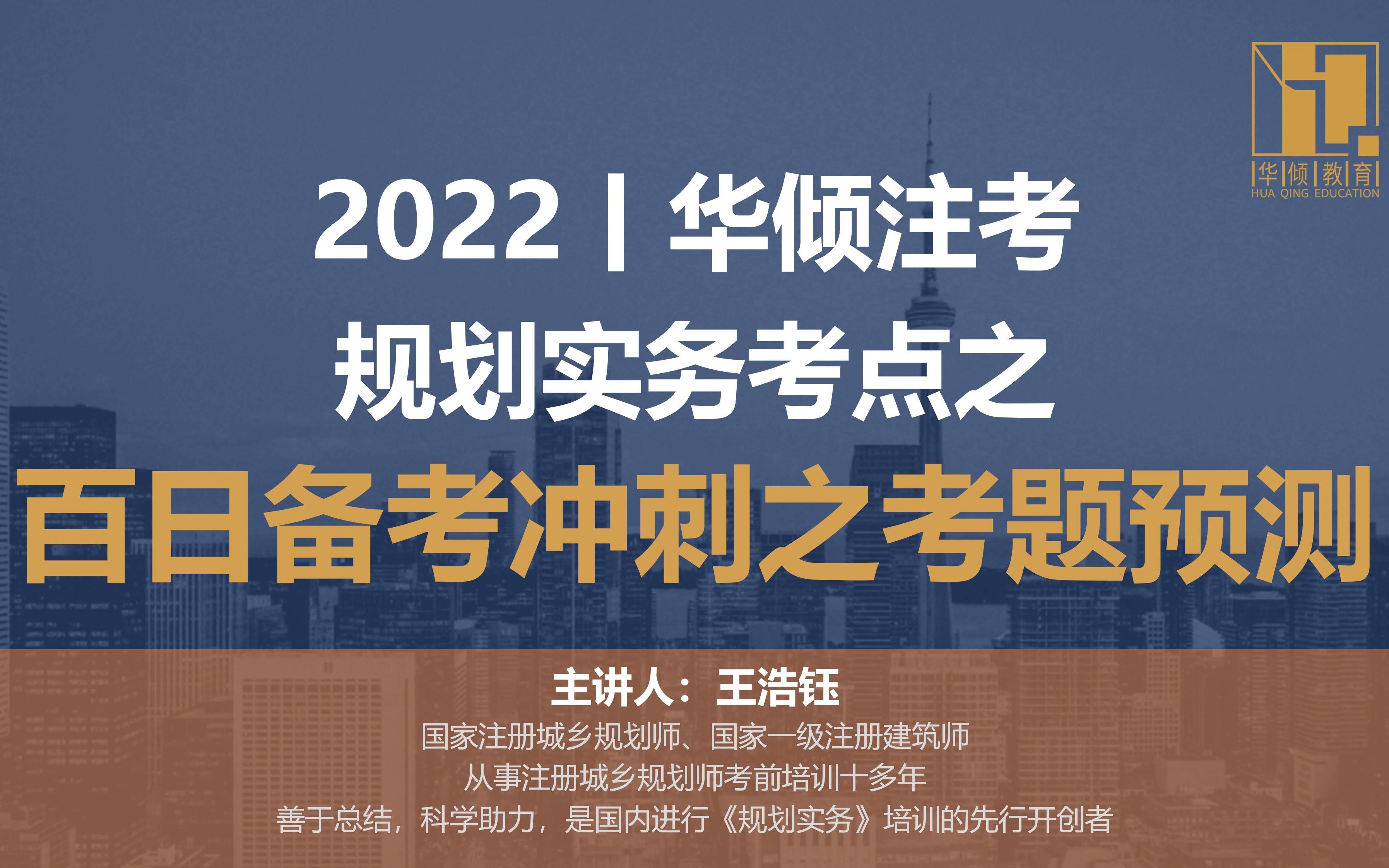 [图]华倾注考丨规划实务考点之百日备考冲刺之考题预测