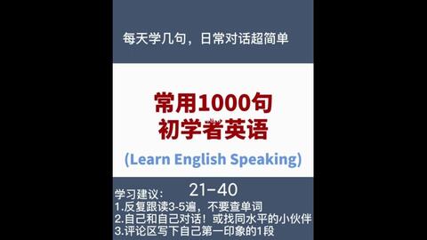 從早聽到晚 一輩子夠用的英語口語大全2700句 時長10小時 哔哩哔哩