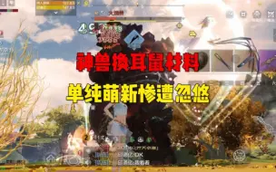 Descargar video: 单纯萌新被忽悠，神兽缓耳鼠，你说这是电影我都信