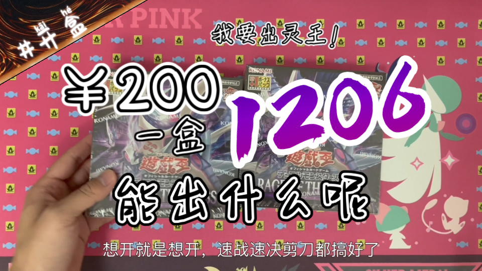 【1206开盒】200一盒的1206能开到什么呢哔哩哔哩bilibili