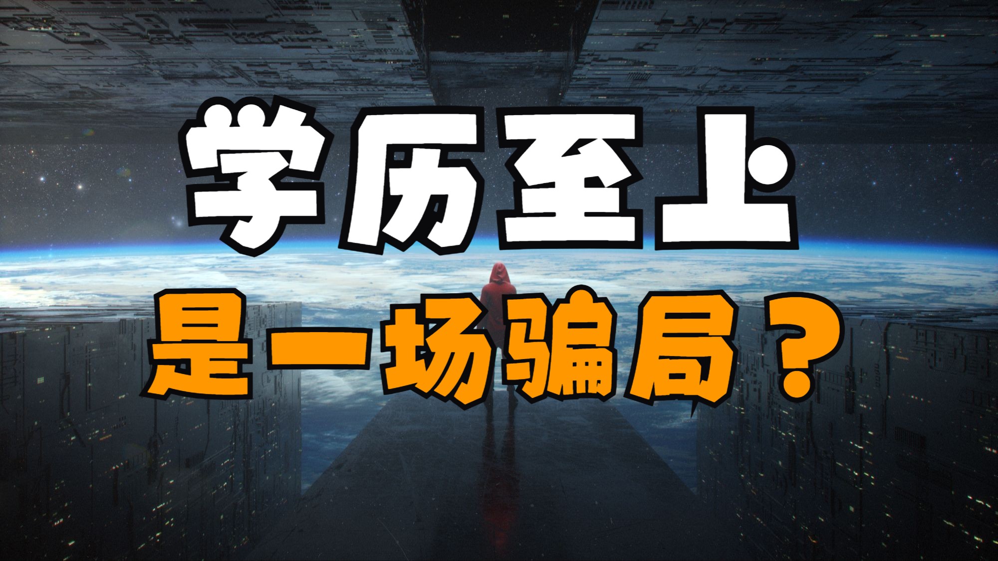 学历至上、追求成功,是一场骗局?哈佛哲学家破解成功学、阶级流动、文凭主义的神话,追求成功会阻碍公平正义吗?哔哩哔哩bilibili