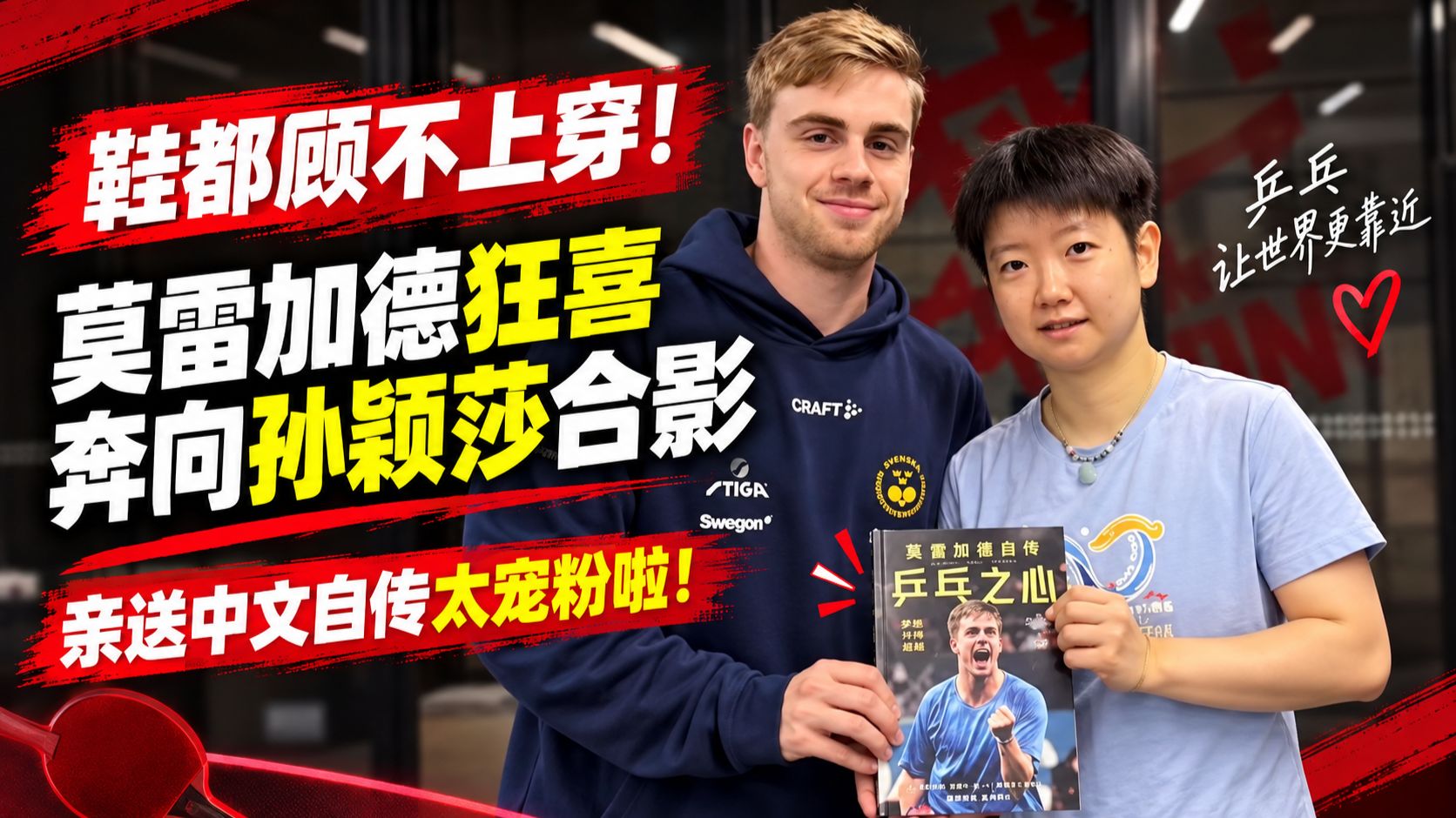 鞋都顾不上穿! 莫雷加德狂喜奔向孙颖莎合影，亲送中文自传太宠粉啦！