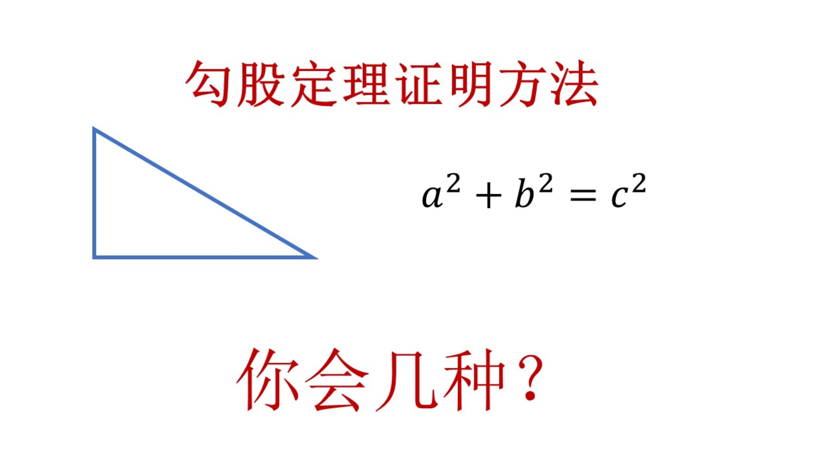 勾股定理的证明方法,你会几种?哔哩哔哩bilibili