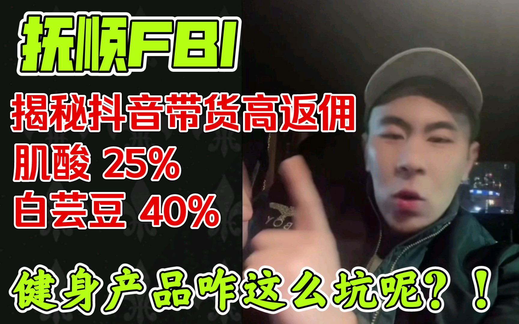 【抚顺FBI】揭露抖音带货高返佣!推得越火 返佣越高!25%~40%!白芸豆成本要有五块钱,王字倒着写~哔哩哔哩bilibili