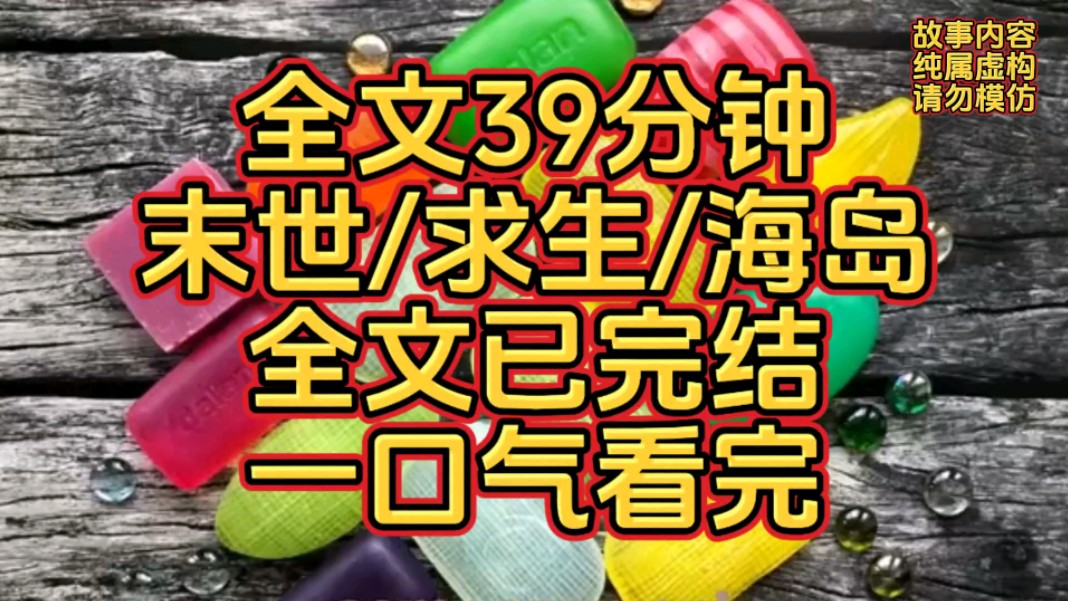 [图]【完结文】末世/求生/海岛/全文已完结/一口气看完超过瘾