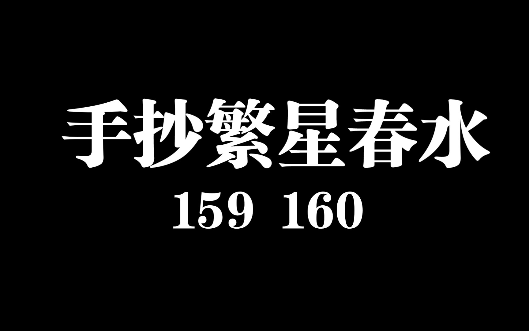 [图]手抄冰心《繁星•春水》一五九，一六零