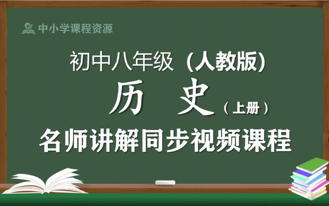 【人教版】八年级历史上册同步视频课程,初中二年级上册历史优质课程,教育部统编人教版初中历史八年级名师空中课堂,初中历史七年级知识点讲解,...