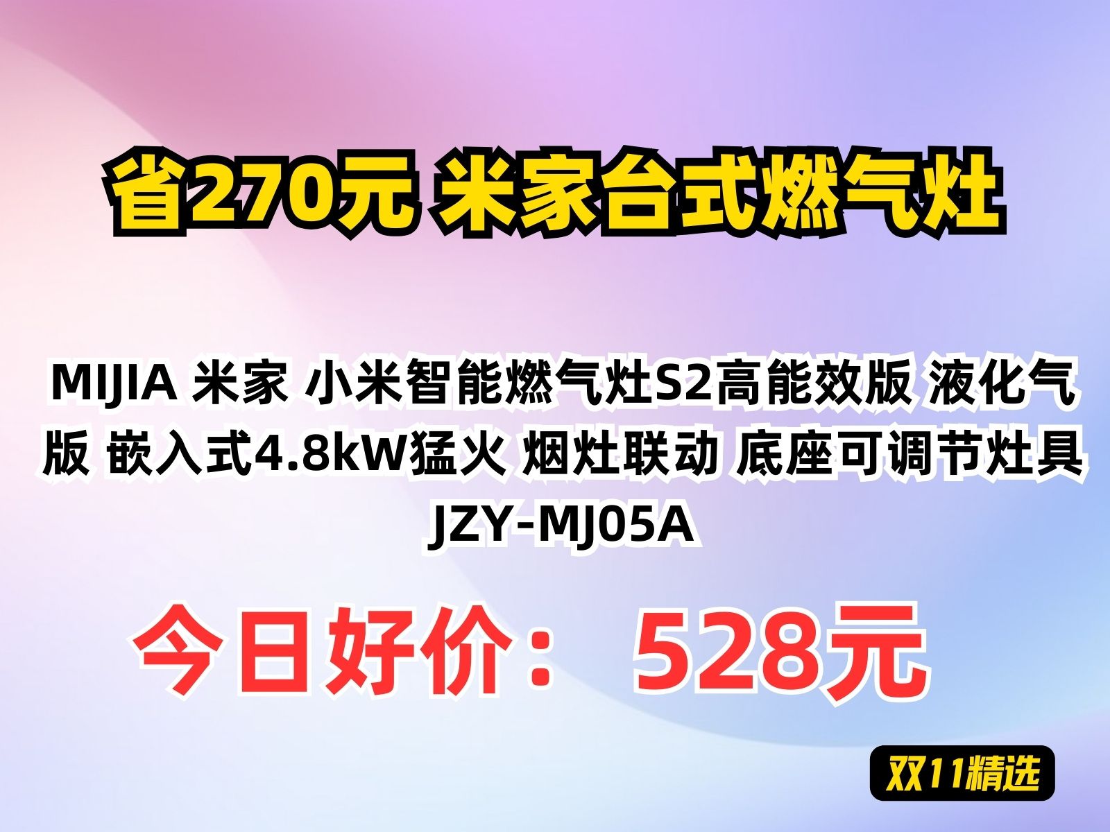 【省270.36元】米家台式燃气灶MIJIA 米家 小米智能燃气灶S2高能效版 液化气版 嵌入式4.8kW猛火 烟灶联动 底座可调节灶具JZYMJ05A哔哩哔哩bilibili