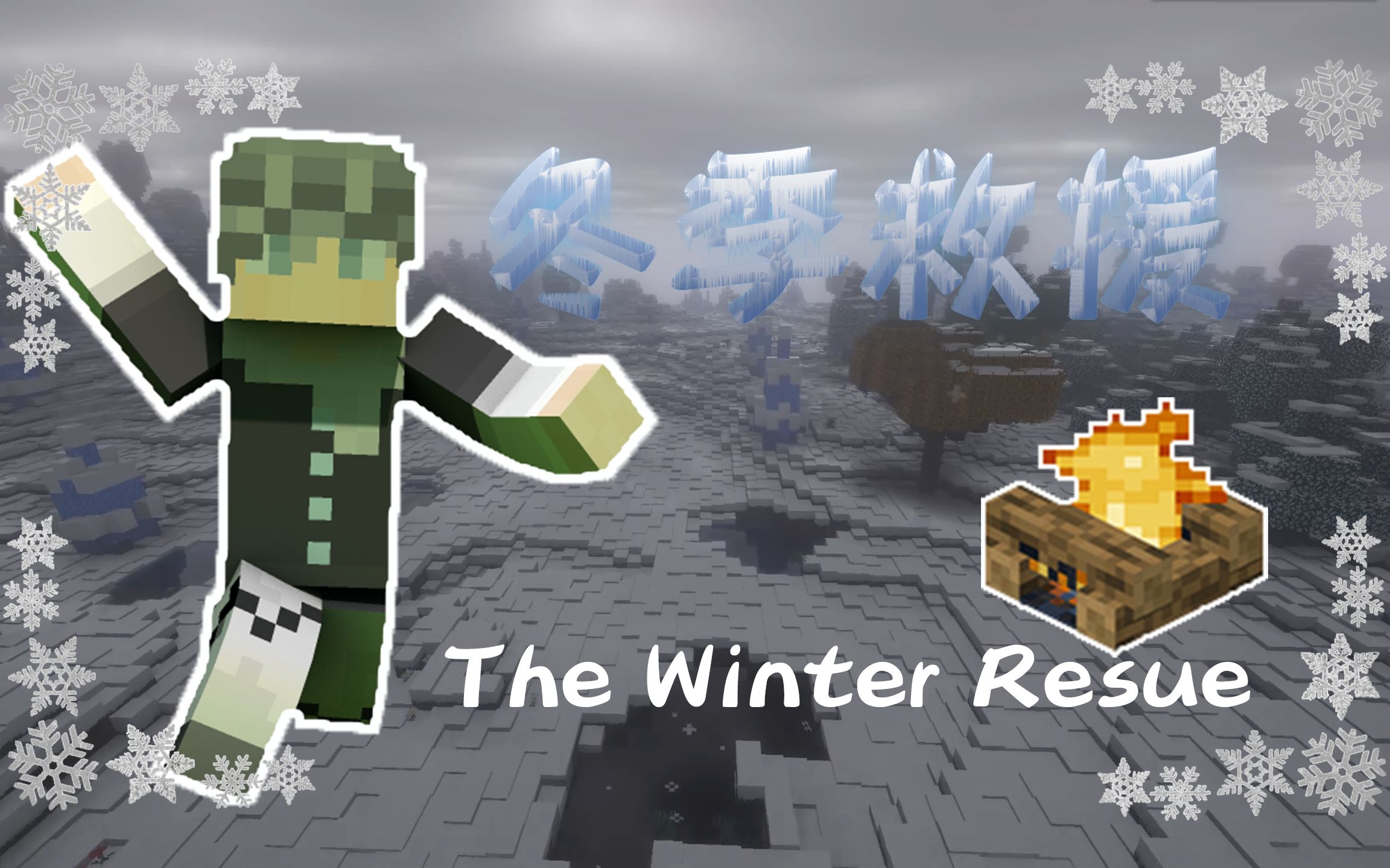 [图]Minecraft|冬季救援 ep.01 在冰河世纪寻求希望的火种