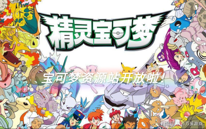 精灵宝可梦最全资源获取站正式完工内含Switch系列、3DS、NDS、GBA、GBC等一系列资源;(为爱发电,绝对免费)喜欢破壳梦的朋友们快来加入吧!...