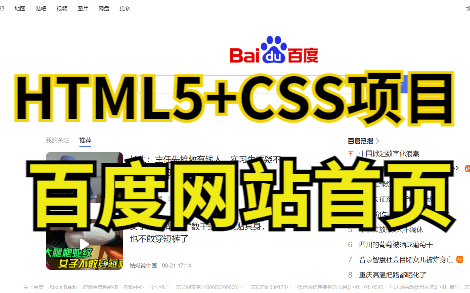 【前端实战】一天可以写完的HTML+CSS练手案例百度首页哔哩哔哩bilibili