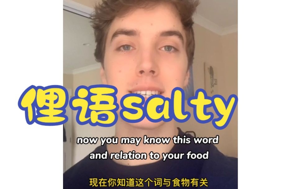 salty的多重含义?除了用来表述食物,还有什么释义?哔哩哔哩bilibili