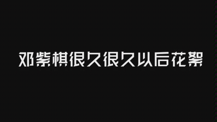 [图]邓紫棋很久很久以后花絮泪崩不止