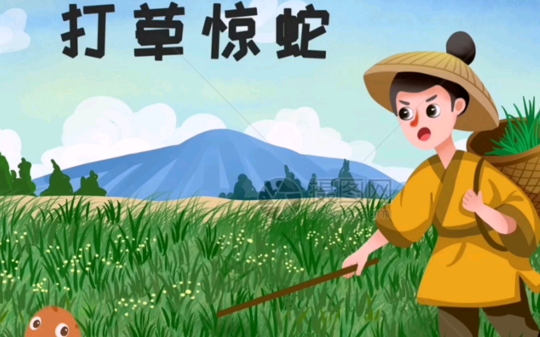 成语故事(16)—打草惊蛇