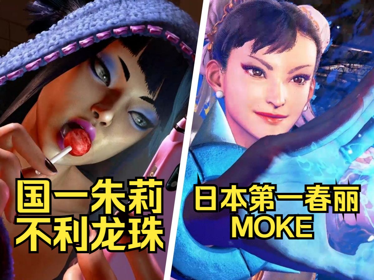 [图]【街霸6】不利龙珠 VS 日本第一春丽moke