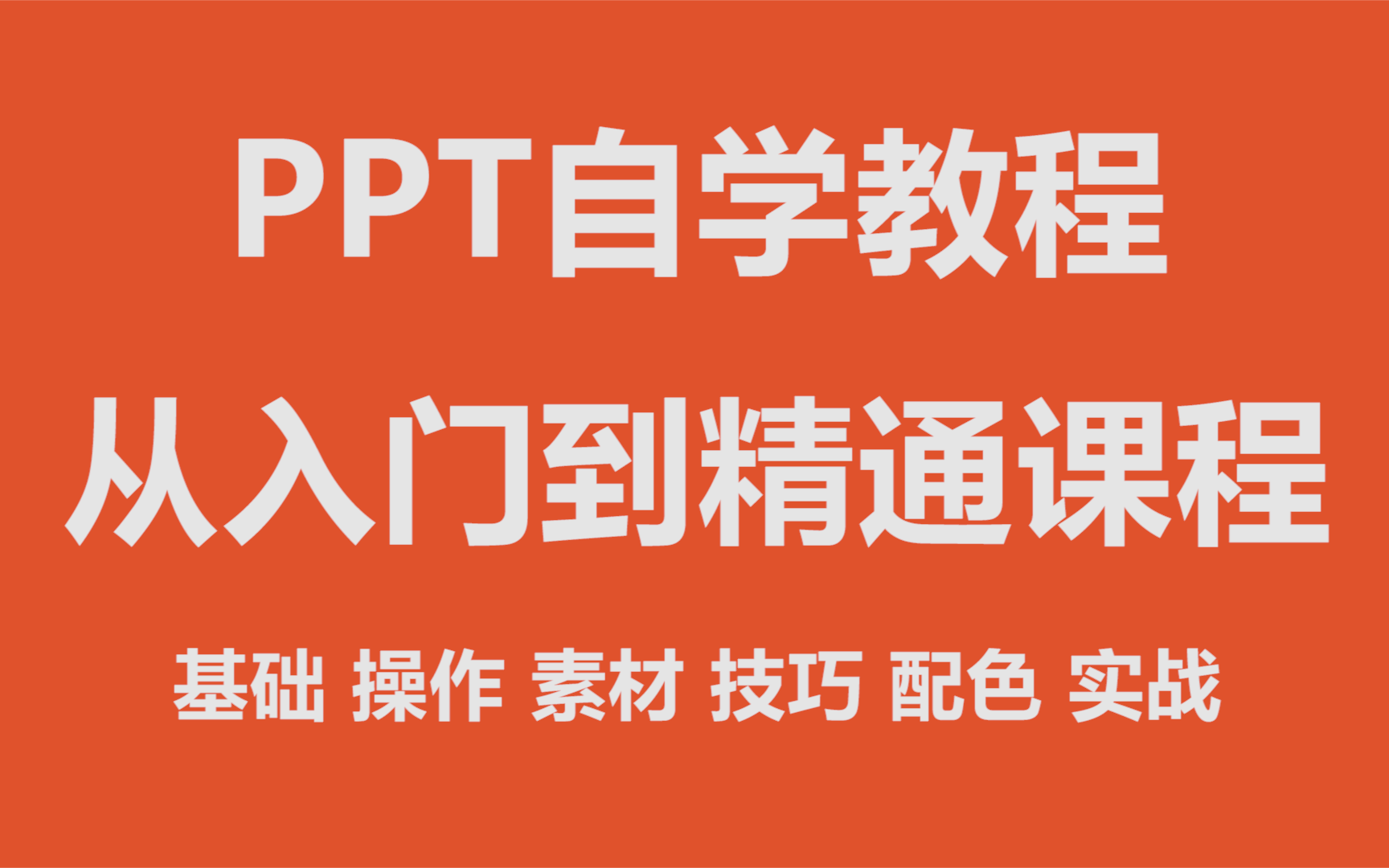 【全套】PPT自学教程,从零基础到做出高逼格PPT,免费PPT设计制作技巧教学!哔哩哔哩bilibili