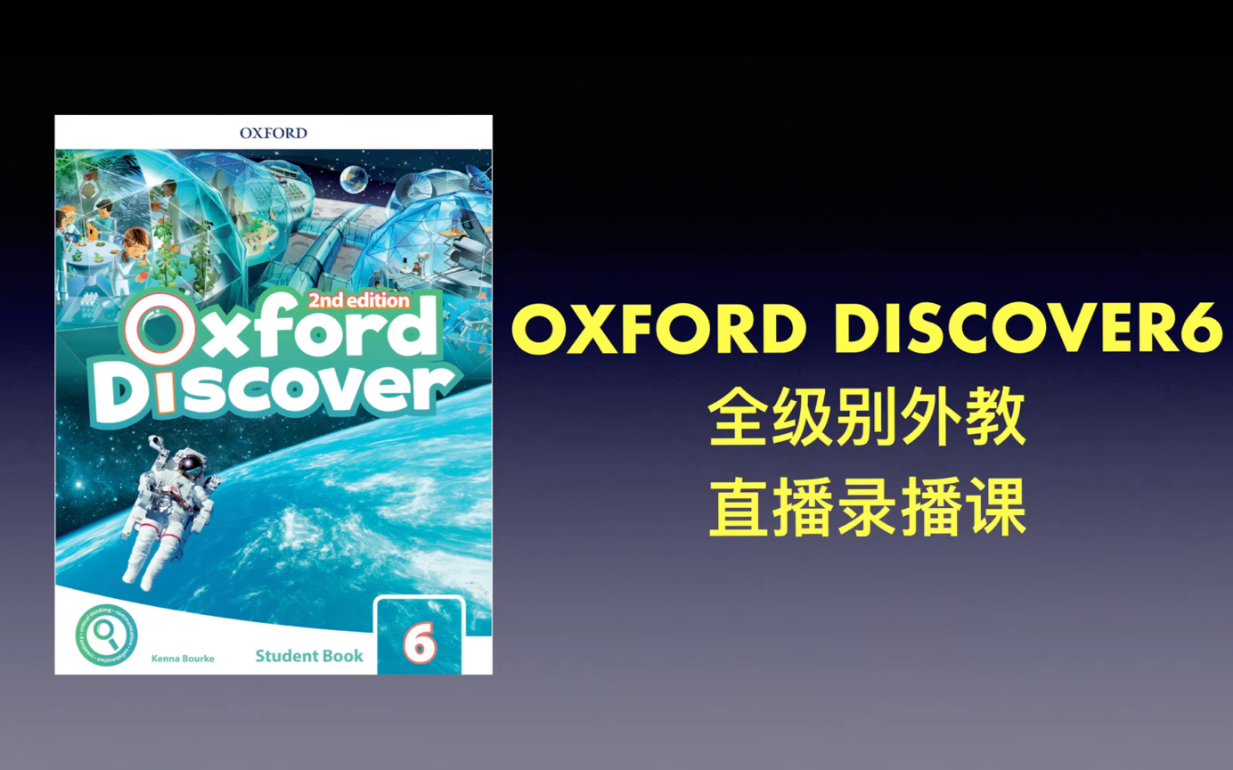 [图]原版教材 Oxford discover6 全级别 中外教直播录播课 demo