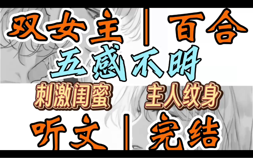 0913一口气听完【双女主|百合文】五感不明 “唔..”当你感受到自己的唇瓣被吻时,你知道是你的丈夫回来了.你被他亲的难奈(刺激闺蜜 主人纹身)哔哩...