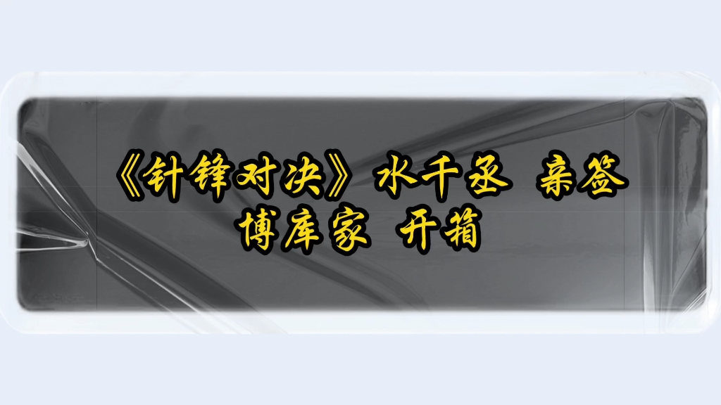 [图]【原顾】从针锋相对 到惺惺相惜《针锋对决》by水千丞 亲签 开箱视频28