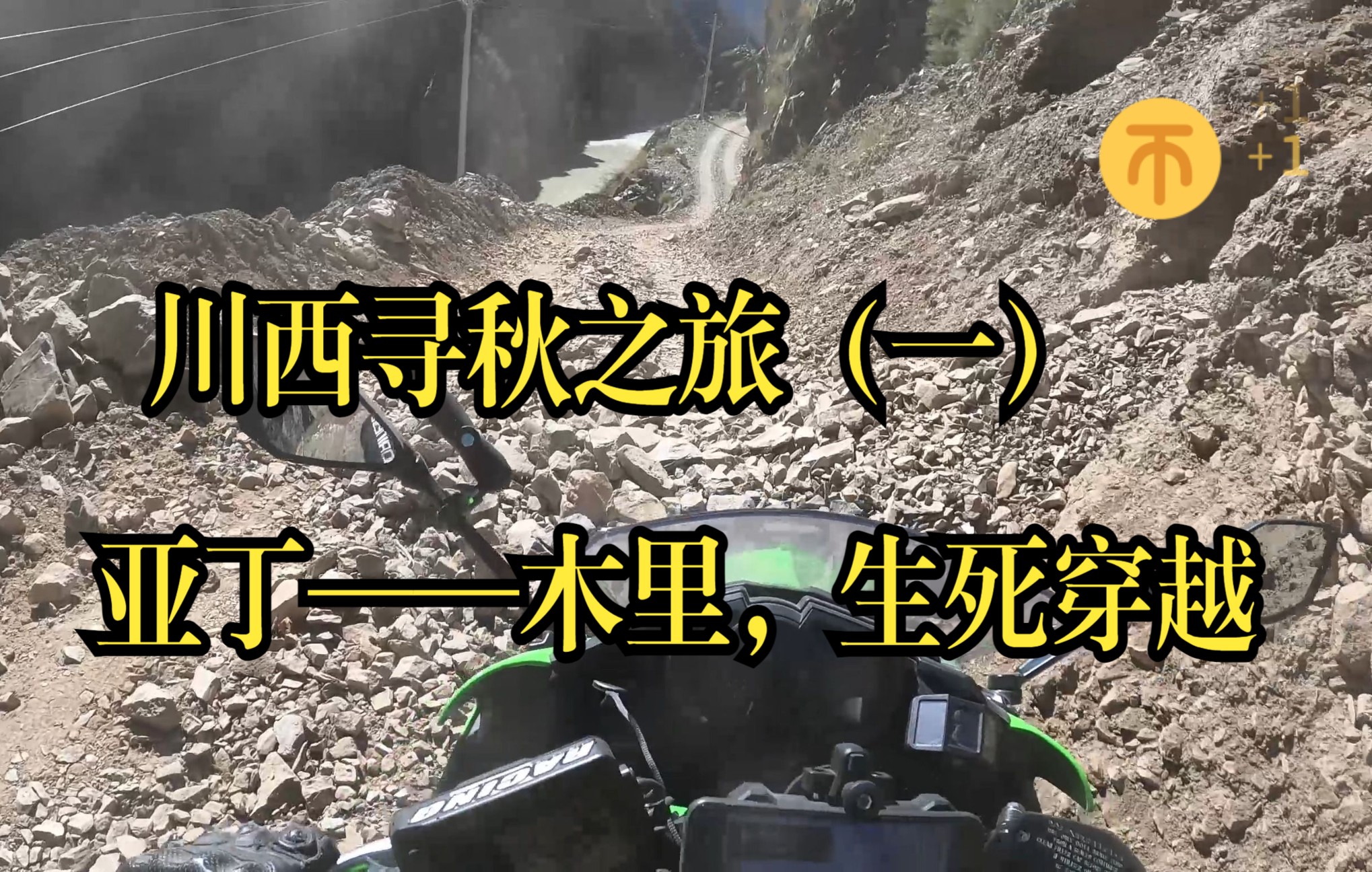 [图]全网最强ninja650，稻城亚丁——凉山木里生死穿越