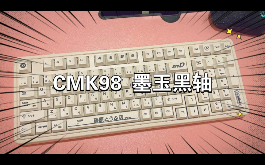 CMK98瞎折腾,全健墨玉黑轴哔哩哔哩bilibili