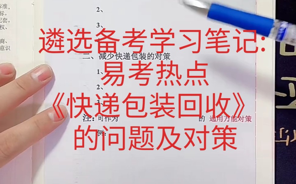 遴选备考学习笔记:易考热点《快递包装回收》的问题及对策哔哩哔哩bilibili