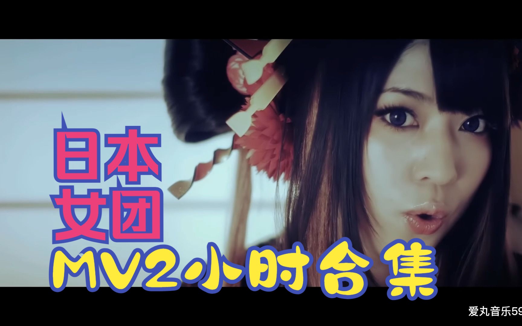 MV 日本女团 2小时MV合辑哔哩哔哩bilibili