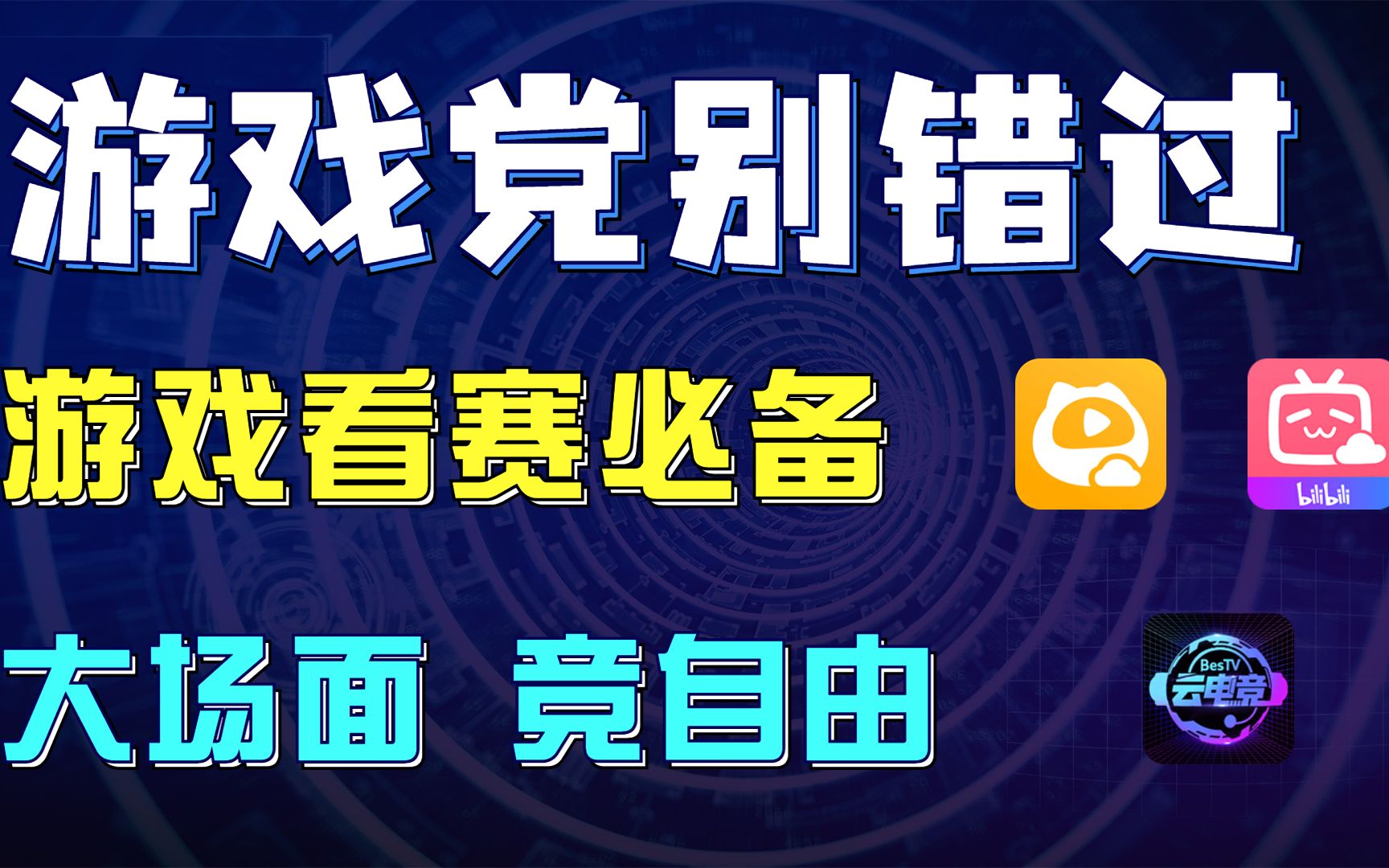 游戏党别错过,游戏看赛必备,大场面,竞自由哔哩哔哩bilibili