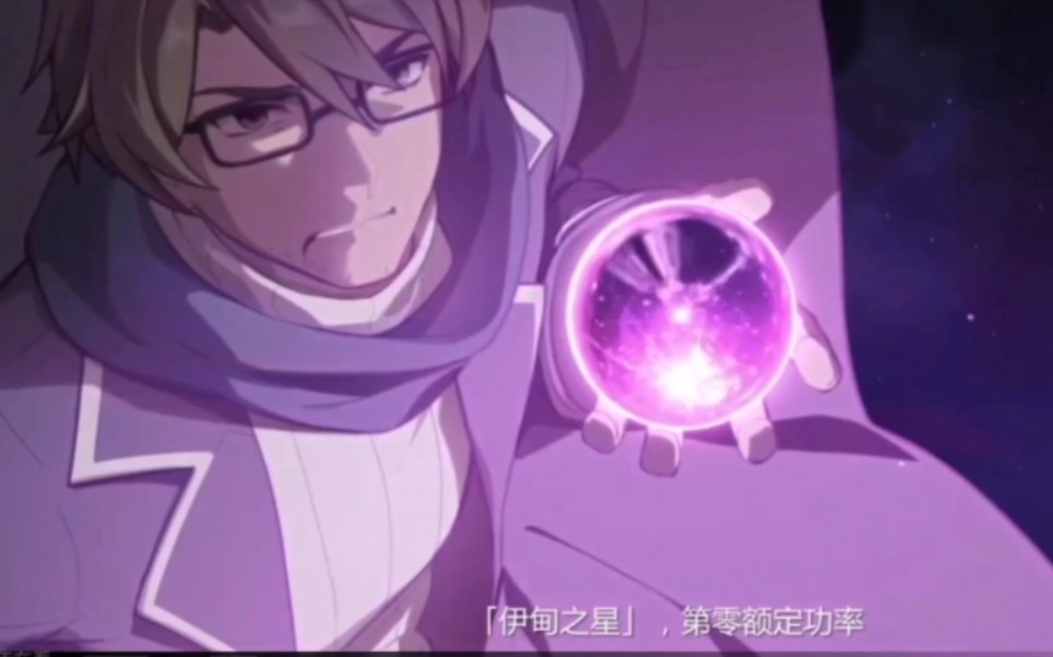 「瓦尔特.杨」伊甸之星第零额定功率解放