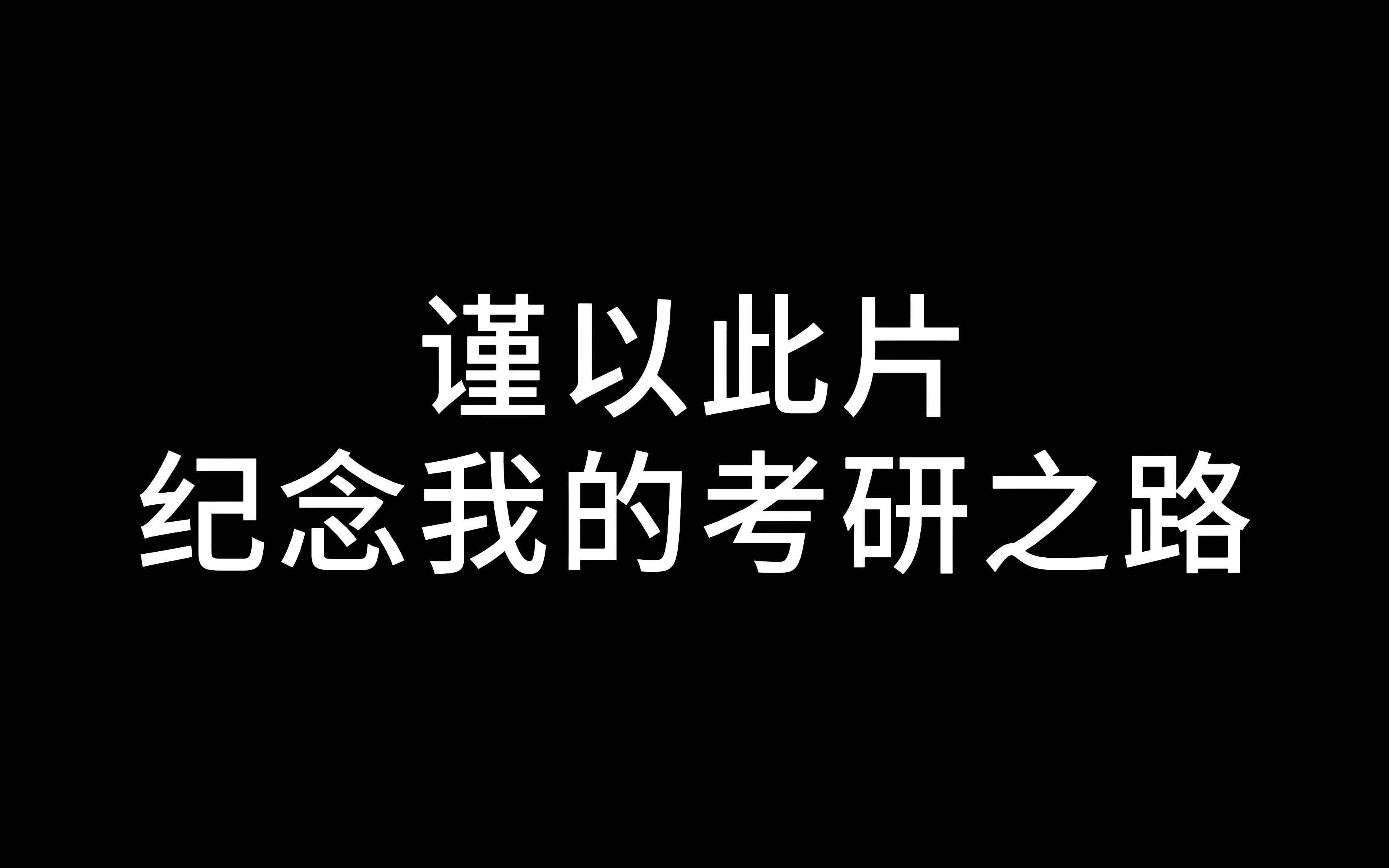 谨以此片纪念我的考研之路