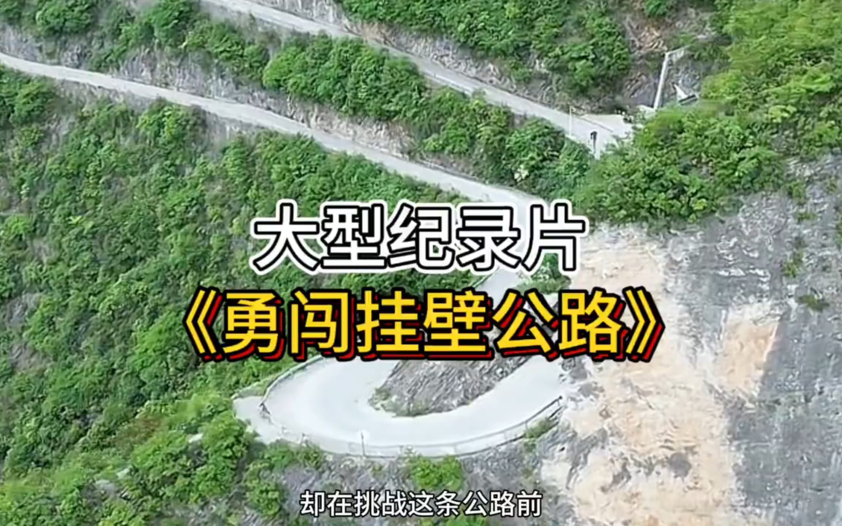 大型纪录片《勇闯挂壁公路》