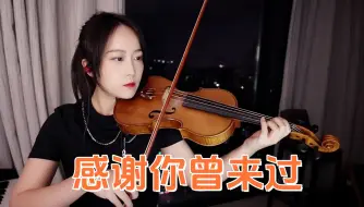 Télécharger la video: 【小提琴/揉揉酱】阿涵的歌都是回忆，小提琴演奏 Ayo97、周思涵《感谢你曾来过》附小提琴谱