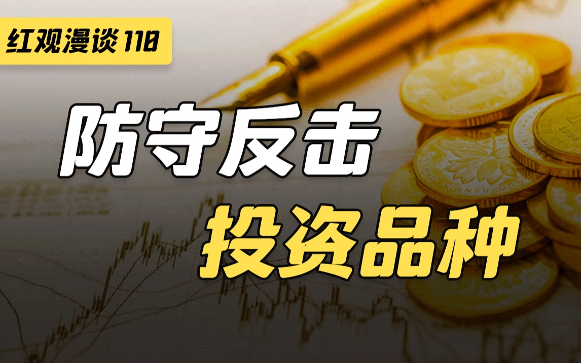 面对市场的不确定性,聊聊3个比较稳的投资品种【红观漫谈】哔哩哔哩bilibili