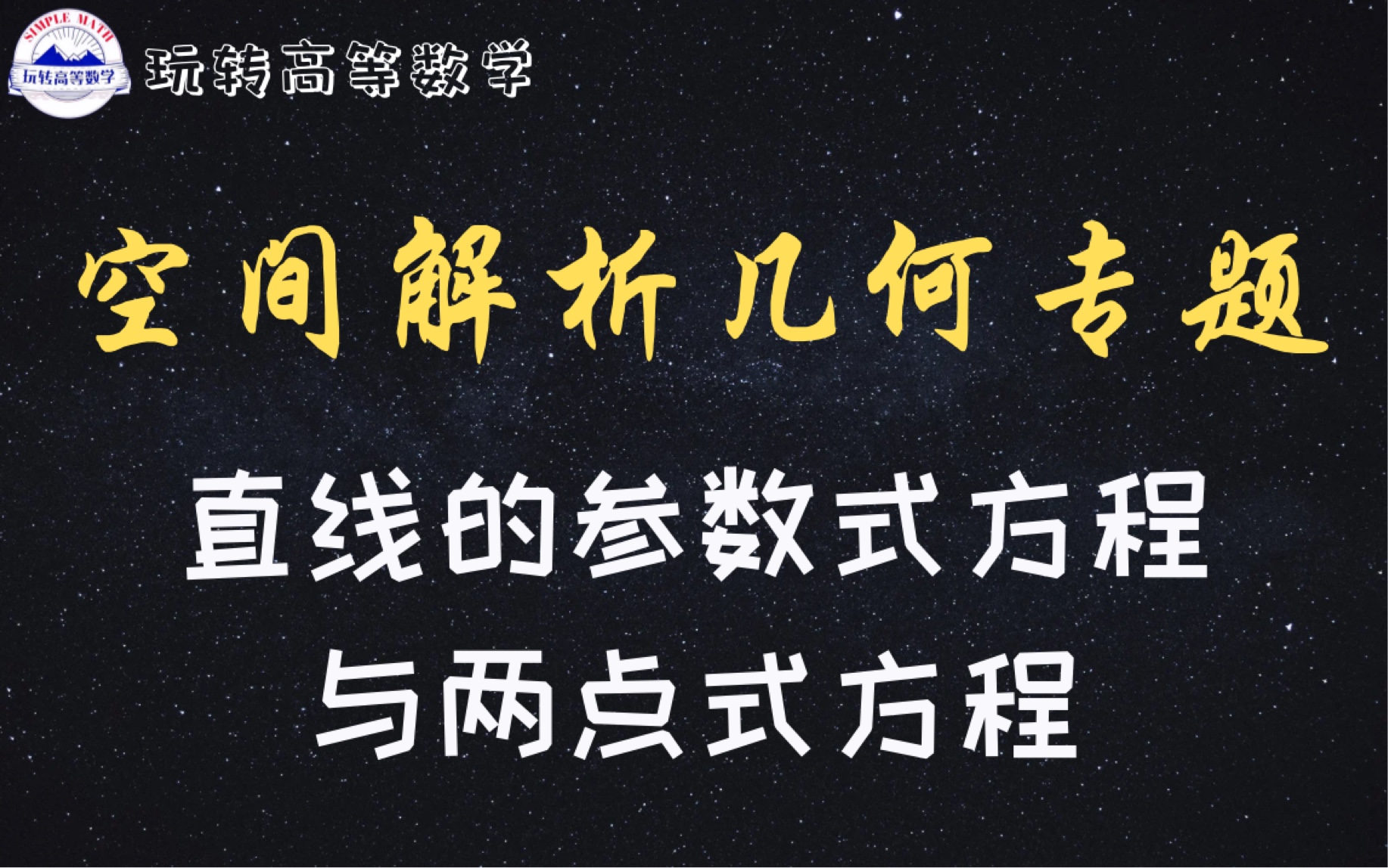 零基础学高数 | 直线的参数式方程与两点式方程哔哩哔哩bilibili