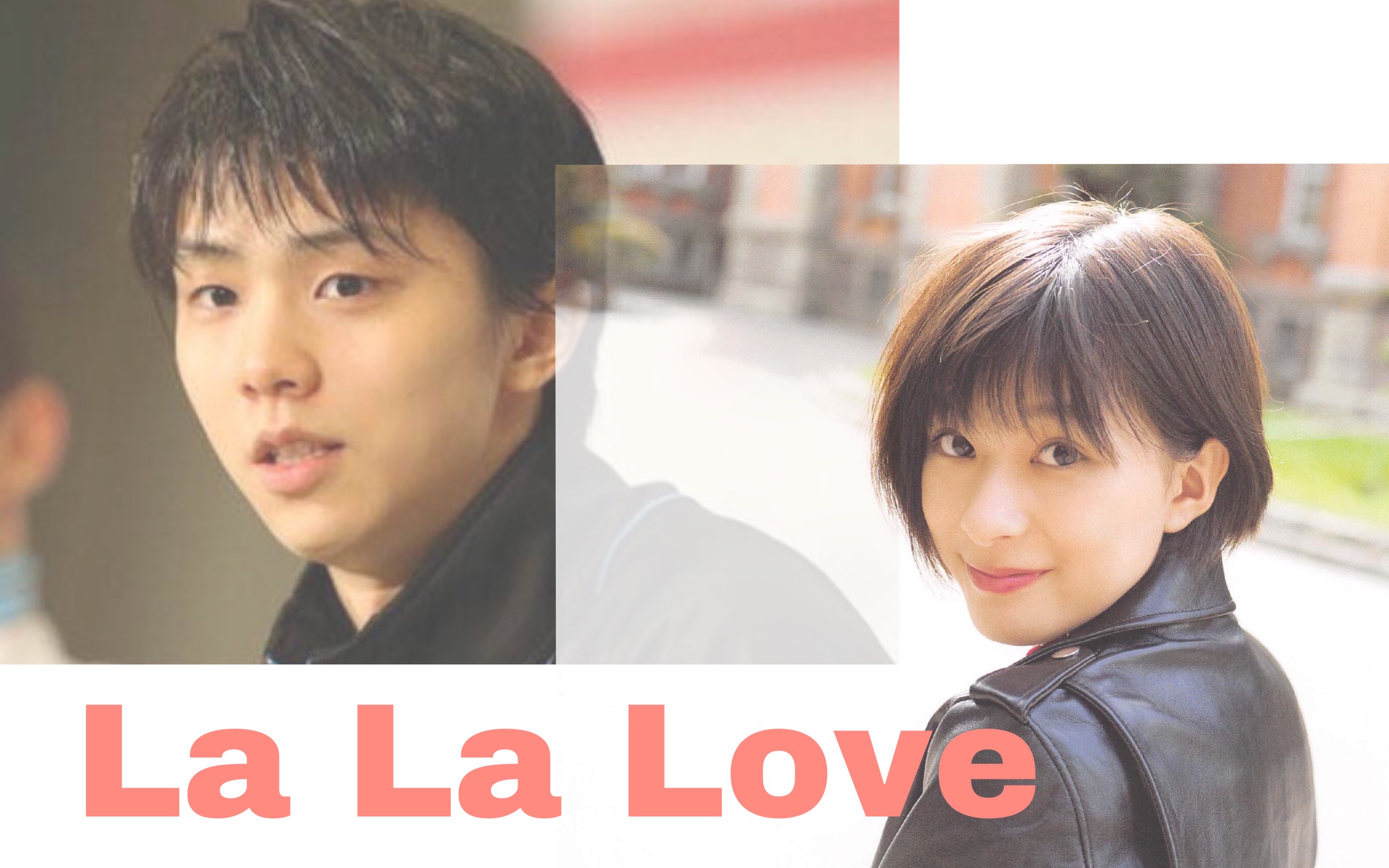 【羽生结弦*芳根京子】La La Love [坠入爱河]哔哩哔哩bilibili